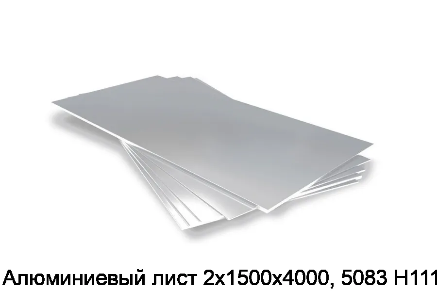 Алюминиевый лист 2х1500х4000, 5083 H111