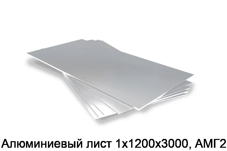 Алюминиевый лист 1х1200х3000, АМГ2М
