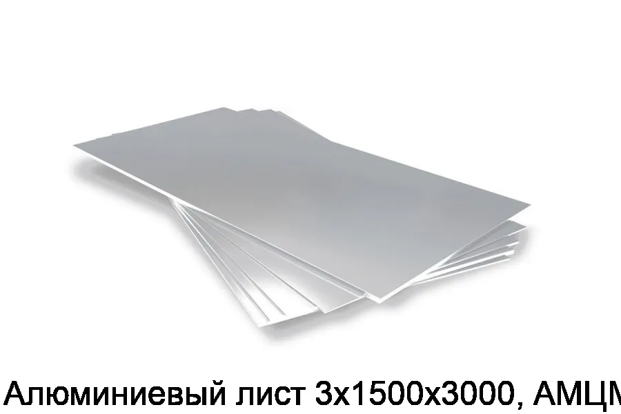 Алюминиевый лист 3х1500х3000, АМЦМ