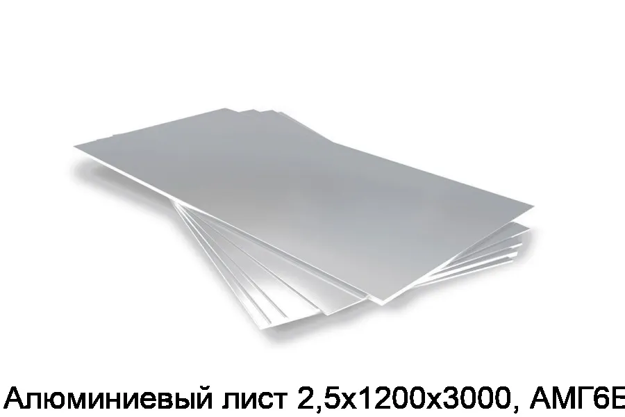 Алюминиевый лист 2,5х1200х3000, АМГ6БМ
