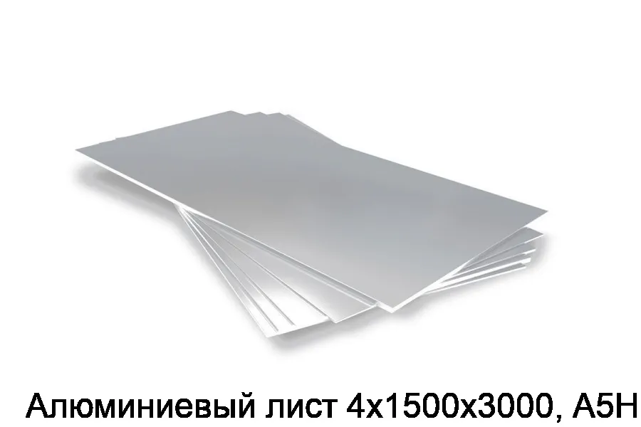 Алюминиевый лист 4х1500х3000, А5Н