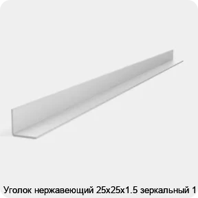 Изображение 2 - Уголок нержавеющий 25х25х1.5 зеркальный 1 м