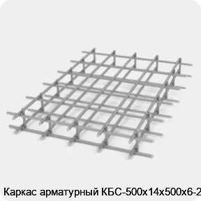 Изображение 2 - Каркас арматурный КБС-500х14х500х6-2