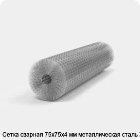 Изображение 2 - Сетка сварная 75х75х4 мм металлическая сталь 3