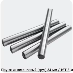 Изображение 2 - Пруток алюминиевый (круг) 34 мм Д16Т 3 м