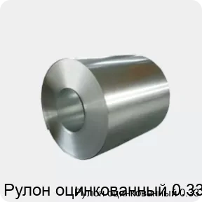 Изображение товара Рулон оцинкованный 0.33 (тонна)