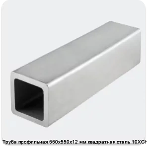 Изображение 4 - Труба профильная 550х550х12 мм квадратная сталь 10ХСНД