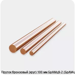 Изображение 2 - Пруток бронзовый (круг) 100 мм БрАМц9-2 (БрАМц)