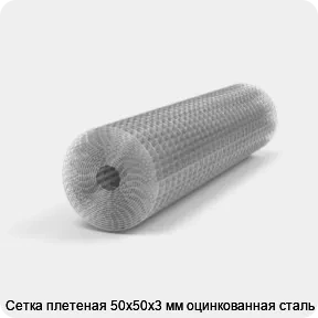 Изображение 3 - Сетка плетеная 50х50х3 мм оцинкованная сталь 3
