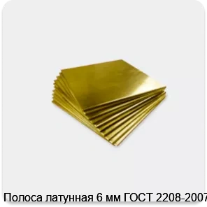 Изображение 4 - Полоса латунная 6 мм ГОСТ 2208-2007
