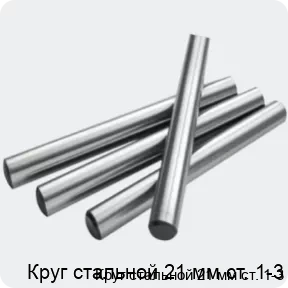 Изображение 2 - Круг стальной 21 мм ст. 1-3