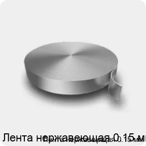 Изображение 3 - Лента нержавеющая 0.15 мм