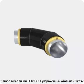 Изображение 3 - Отвод в изоляции ППУ-ПЭ-1 укороченный стальной 426х7-α°