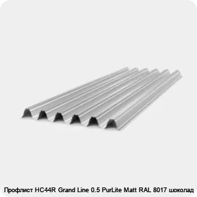 Изображение товара Профлист НС44R Grand Line 0.5 PurLite Мatt RAL 8017 шоколад (штука)