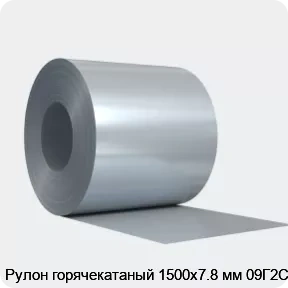 Изображение 4 - Рулон горячекатаный 1500х7.8 мм 09Г2С