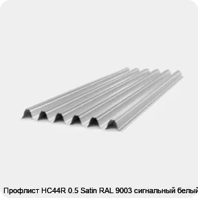 Изображение 4 - Профлист НС44R 0.5 Satin RAL 9003 сигнальный белый