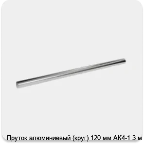 Изображение 3 - Пруток алюминиевый (круг) 120 мм АК4-1 3 м