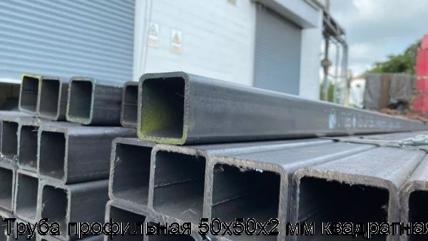 Изображение 6 - Труба профильная 50х50х2 мм квадратная
