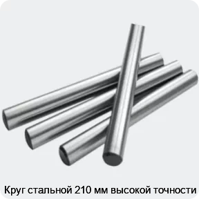 Изображение 2 - Круг стальной 210 мм высокой точности