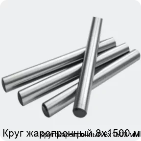 Изображение 2 - Круг жаропрочный 8х1500 мм