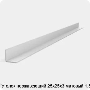 Изображение 2 - Уголок нержавеющий 25х25х3 матовый 1.5 м