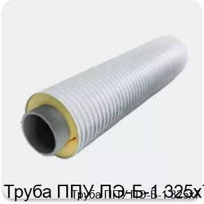 Изображение 3 - Труба ППУ ПЭ-Б-1 325х7