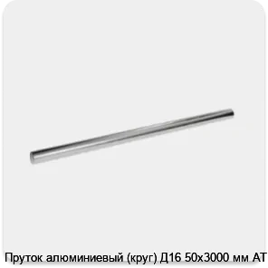 Изображение 3 - Пруток алюминиевый (круг) Д16 50х3000 мм АТП