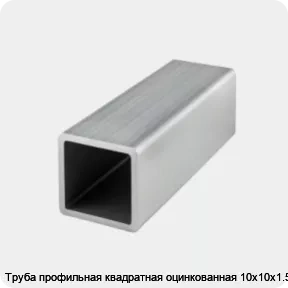 Изображение 4 - Труба профильная квадратная оцинкованная 10х10х1.5