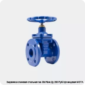 Изображение 4 - Задвижка клиновая стальная газ 30с76нж Ду 200 Ру63 фланцевая МЗТА