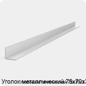 Изображение 2 - Уголок металлический 75х70х3