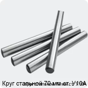 Изображение 2 - Круг стальной 70 мм ст. У10А