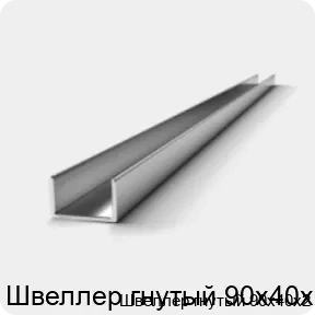 Изображение 2 - Швеллер гнутый 90х40х2