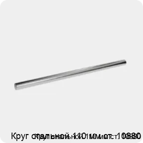 Изображение 3 - Круг стальной 110 мм ст. 10880