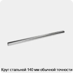 Изображение 3 - Круг стальной 140 мм обычной точности