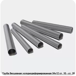 Изображение 3 - Труба бесшовная холоднодеформированная 54х12 ст. 10 - ст. 20