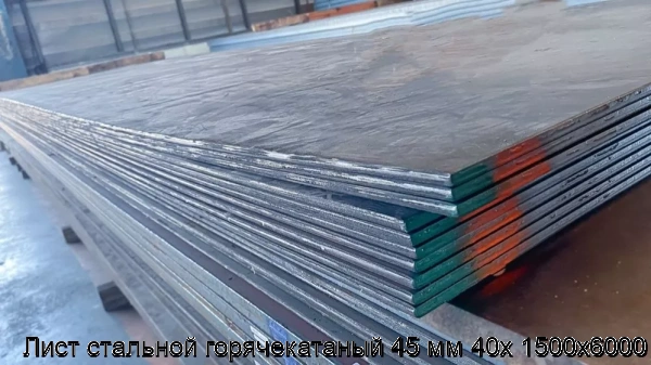 Изображение 6 - Лист стальной горячекатаный 45 мм 40х 1500х6000