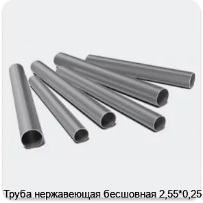 Изображение 3 - Труба нержавеющая бесшовная 2,55*0,25