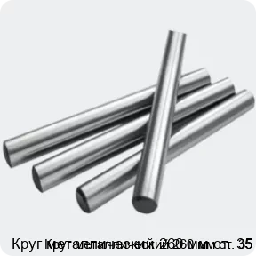 Изображение 2 - Круг металлический 260 мм ст. 35