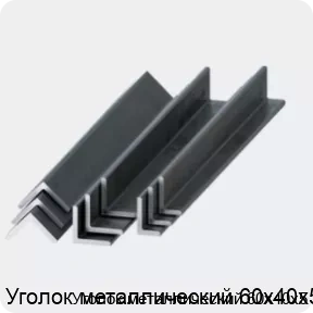 Изображение 2 - Уголок металлический 60х40х5