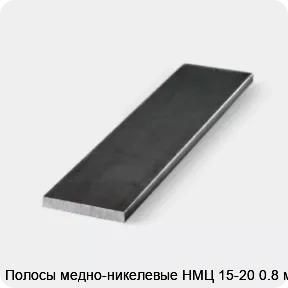 Изображение 3 - Полосы медно-никелевые НМЦ 15-20 0.8 мм
