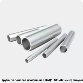 Изображение 2 - Труба дюралевая профильная ВАД1 184х32 мм прямоугольная