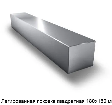 Изображение товара Поковка легированная квадратная 180x180 мм из стали 12Х2Н4А, высокопрочная Изображение товара Поковка легированная квадратная 180x180 мм из стали 12Х2Н4А, высокопрочная