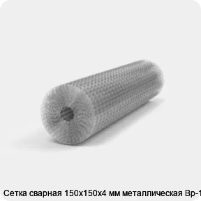 Изображение 2 - Сетка сварная 150х150х4 мм металлическая Вр-1