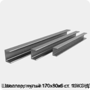 Изображение 3 - Швеллер гнутый 170х80х6 ст. 10ХСНД