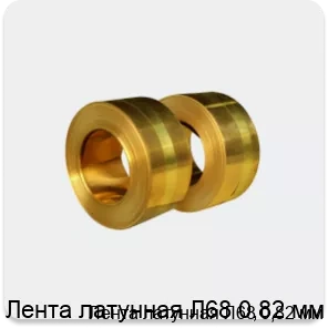 Изображение 3 - Лента латунная Л68 0,82 мм