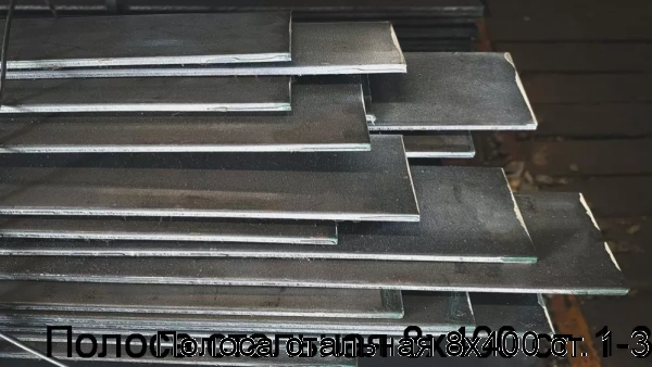 Изображение 7 - Полоса стальная 8х400 ст. 1-3