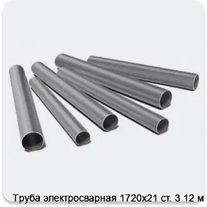 Изображение 3 - Труба электросварная 1720х21 ст. 3 12 м