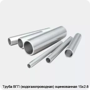 Изображение 2 - Труба ВГП (водогазопроводная) оцинкованная 15х2.8