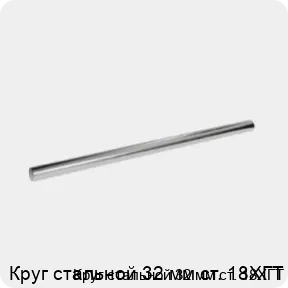 Изображение 3 - Круг стальной 32 мм ст. 18ХГТ
