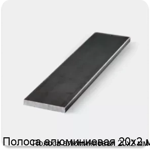 Изображение 3 - Полоса алюминиевая 20х2 мм